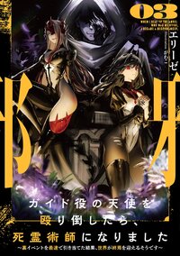 ガイド役の天使を殴り倒したら、死霊術師になりました 裏イベントを最速で引き当てた結果、世界が終焉を迎えるそうです ０３