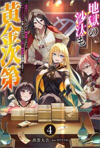 地獄の沙汰も黄金次第 ～会社をクビになったけど、錬金術とかいうチートスキルを手に入れたので人生一発逆転を目指します～ ： 4 【特典SS付き】