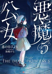 悪魔公女 ５