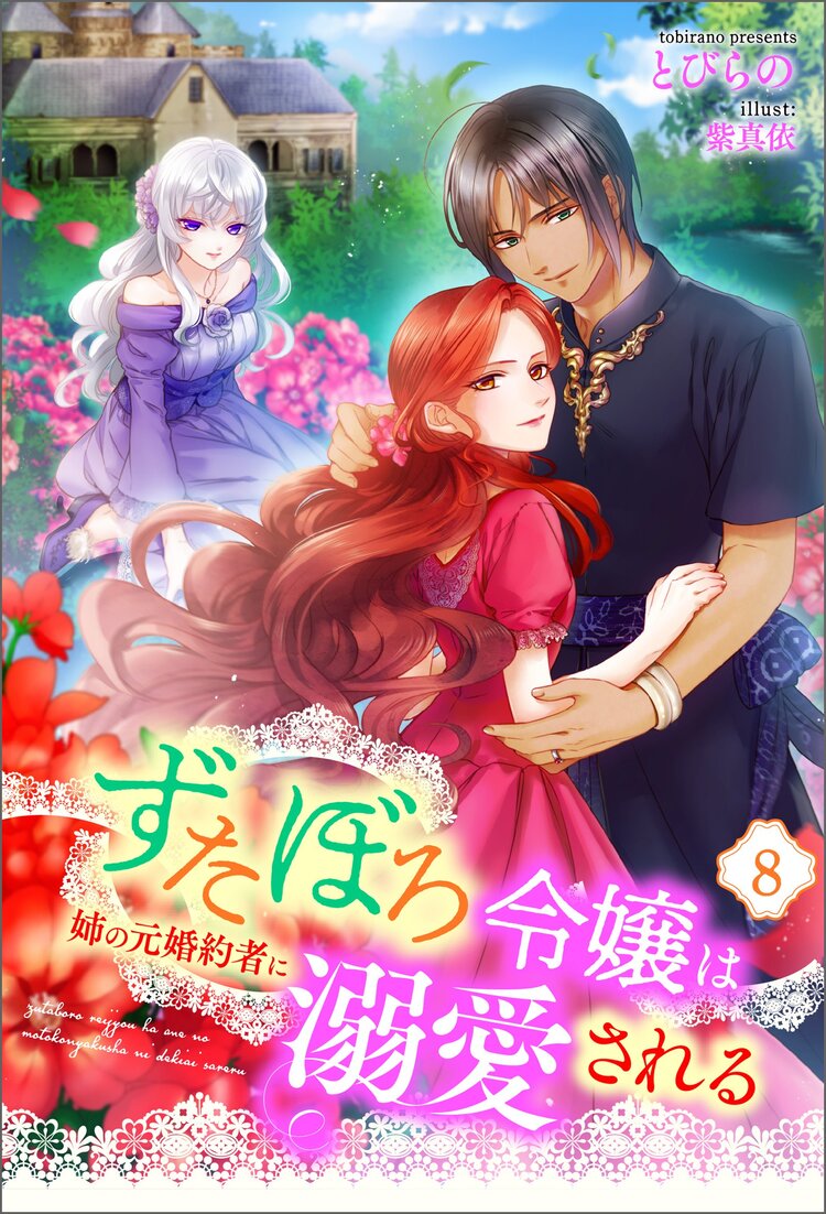 第一ネット ずたぼろ令嬢は姉の元婚約者に溺愛される(ノベル) : 8|と コスチューム