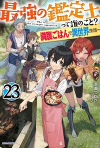 最強の鑑定士って誰のこと？ 満腹ごはんで異世界生活 ２３