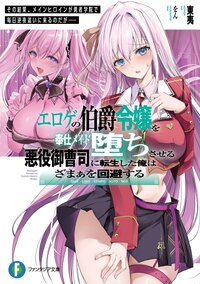 エロゲの伯爵令嬢を奉仕メイド堕ちさせる悪役御曹司に転生した俺はざまぁを回避する　その結果、メインヒロインが勇者学院で毎日逆夜這いに来るのだが・・・・・・