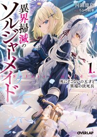 異界掃滅のソルジャーメイド １ 死にぞこないの天才と異端の決死兵