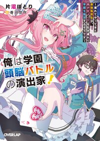 俺は学園頭脳バトルの演出家！ １ 遅れてやってきた最強転校生は、美少女メイドを引き連れて学園を無双するそうです