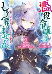 悪役令嬢はしゃべりません ３ 崩れ落ちる孤高の騎士と魔王の器