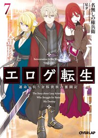 エロゲ転生 運命に抗う金豚貴族の奮闘記 ７