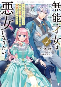 無能才女は悪女になりたい 義妹の身代わりで嫁いだ令嬢、公爵様の溺愛に気づかない ４