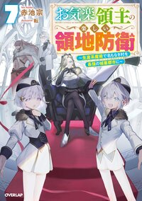 お気楽領主の楽しい領地防衛 生産系魔術で名もなき村を最強の城塞都市に ７