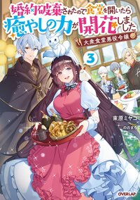 大衆食堂悪役令嬢 婚約破棄されたので食堂を開いたら癒やしの力が開花しました ３