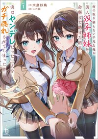 何の取り柄もない平凡な俺が美人双子姉妹を命懸けで助けた結果、実はヤンデレだった二人をガチ惚れさせてしまった件 １