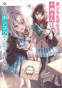 美少女生徒会長の十神さんは今日もポンコツで放っておけない ２