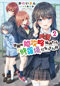 学園の姫攻略始めたら修羅場になってた件 ２