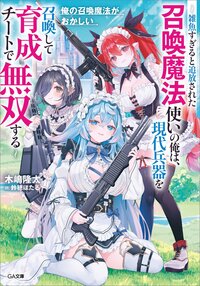 俺の召喚魔法がおかしい 雑魚すぎると追放された召喚魔法使いの俺は、現代兵器を召喚して育成チートで無双する
