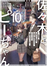 佐々木とピーちゃん １０ 海外赴任！引き抜き！現地雇用！～英語が喋れない社畜が国外に飛ばされたら、マフィアに採用されていた件～