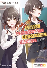 幼馴染、ときどき女子高生。リボンをするのは俺の前で。