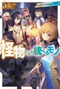 怪物たちを統べるモノ 最強の支援特化能力で、気付けば世界最強パーティーに！ ５