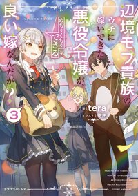 辺境モブ貴族のウチに嫁いできた悪役令嬢が、めちゃくちゃできる良い嫁なんだが？ ３