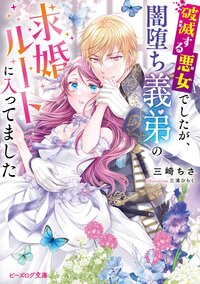 破滅する悪女でしたが、闇堕ち義弟の求婚ルートに入ってました
