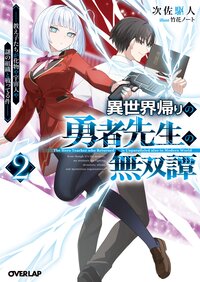 異世界帰りの勇者先生の無双譚 教え子たちが化物や宇宙人や謎の組織と戦ってる件 ２