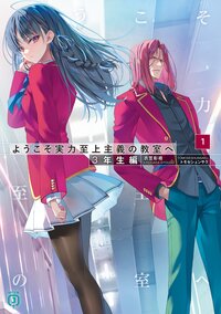 ようこそ実力至上主義の教室へ　３年生編 １