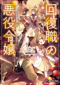 回復職の悪役令嬢 エピソード６ 精霊の目覚め