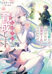 モブ司祭だけど、この世界が乙女ゲームだと気づいたのでヒロインを育成します