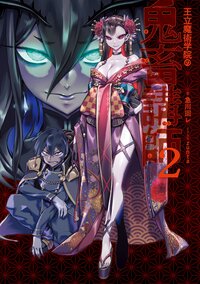 王立魔術学院の鬼畜講師 ２