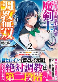 落ちこぼれ魔剣士の調教無双 クラスメイトの貴族令嬢たちを堕として、学院最強の英雄へと成り上がる ２