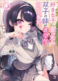 好きな子に告ったら、双子の妹がオマケでついてきた ４