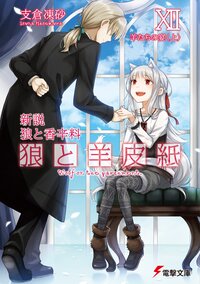 狼と羊皮紙 新説狼と香辛料 １２ 羊たちの宴＜上＞