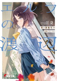 エルフの渡辺 ２