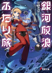 銀河放浪ふたり旅 ｅｐ．２ 宇宙ウナギ出没注意！