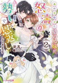 あの日助けた幼い兄妹が、怒濤の勢いで恩返ししてきます ２