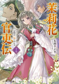 茉莉花官吏伝 十七 百聞は一験に如かず