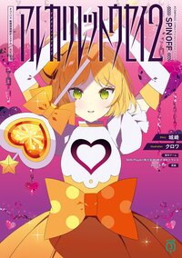 アルカリレットウセイ＃コンパス戦闘摂理解析システムスピンオフ ２