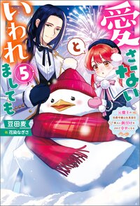 愛さないといわれましても～元魔王の伯爵令嬢は生真面目軍人に餌付けをされて幸せになる～ ５