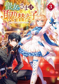 聖女さまは取り替え子 ３