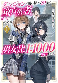 ダンジョンで戦い続けて２０年の童貞勇者、地上に戻ったら男女比１：１０００の世界だった １