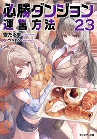 必勝ダンジョン運営方法 ２３