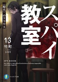 スパイ教室 １３ 《燎火》のクラウス