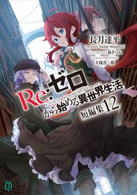 Ｒｅ：ゼロから始める異世界生活短編集 １２