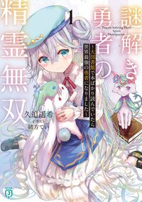 謎解き勇者の精霊無双～大図書館で本ばかり読んでいたら世界最強の勇者になりました～ １