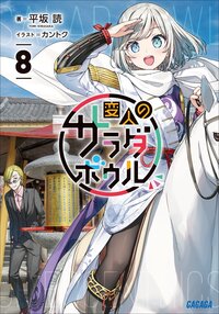 変人のサラダボウル ８
