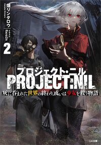 プロジェクト・ニル　灰に呑まれた世界の終わり、或いは少女を救う物語 ２