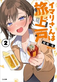 イマリさんは旅上戸 ２