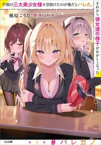 学園の三大美少女様を昔助けたのが俺だとバレた。それから彼女達の様子がおかしくなった