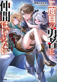 二度目の勇者に仲間はいらない 魔王討伐済みの俺は伝説の武器の在りかも魔族の弱点もすべて知っている