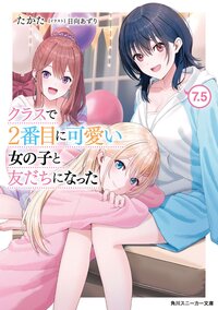 クラスで２番目に可愛い女の子と友だちになった ７．５