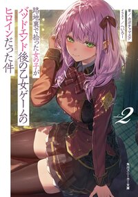 路地裏で拾った女の子がバッドエンド後の乙女ゲームのヒロインだった件 ２