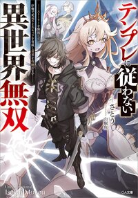 テンプレに従わない異世界無双 ストーリーを無視して、序盤で死ぬざまあキャラを育成し世界を攻略します